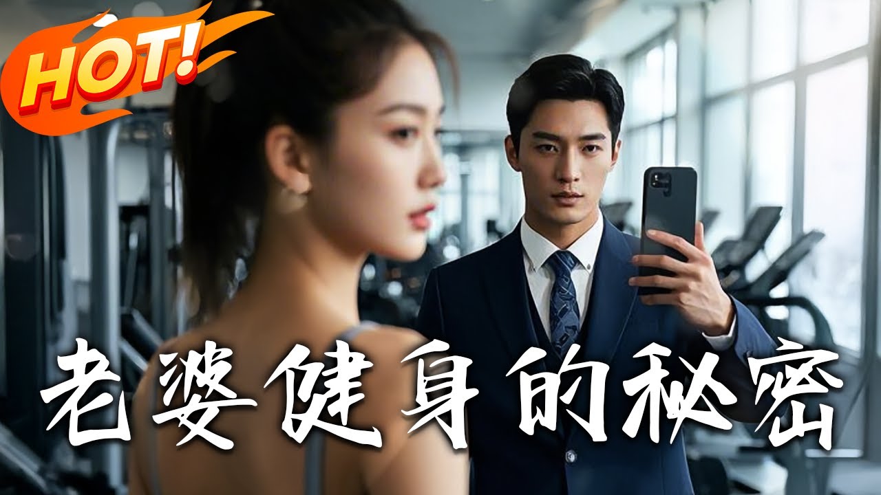 老婆健身的秘密：身材背後的驚人真相