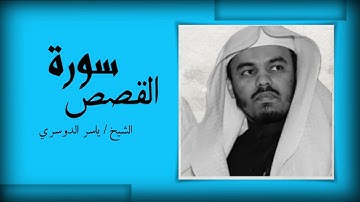 سورة القصص ياسر الدوسري [كامله 1425]