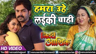 Hamara uhe laiki chahi mai re #video song | pawan singh & tanushree
chatterjee ziddi aashiq bhojpuri : singer p...