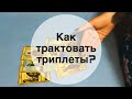 Расклады Таро из трех карт | Как трактовать  триплеты ?