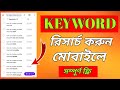 Youtube Keyword Research Bangla Tutorial 2025||Keyword Reserch In Mobile||Free Keyword Research Tool