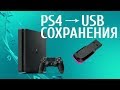 Как загрузить сохранения с консоли PS4 на USB флешку и наоборот