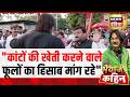 Bhaiyaji Kahin : भाजपा ने कांटों और फूलों की बात क्यों कर दी? |Fuel Crisis |PM Modi |Prateek Trivedi