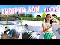 VLOG: СМОТРИМ ДОМ! ГИГАНТСКИЙ БАССЕЙН И КАМИН! МЕЧТА?  07.08.20