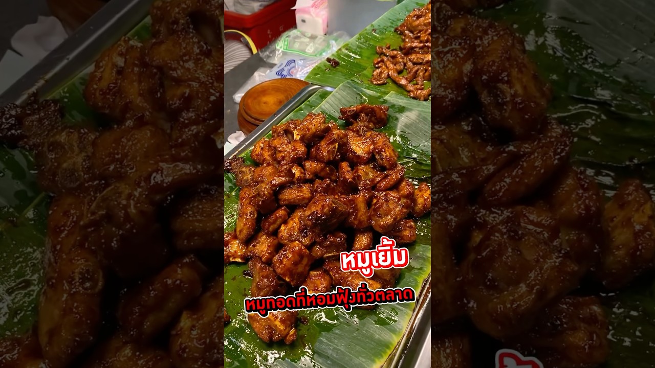 หมูเยิ้ม หม้อใหญ่ ของดีเซฟวัน Go #หมูทอด #หมูเยิ้ม #ตลาดเซฟวัน #เซฟวันโก #พีชอีทแหลก