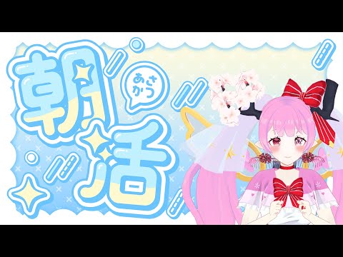 【 #雑談 #朝活 】誰が何と言おうと今は朝«٩(*´ ꒳ `*)۶»🌸🌸🌸💕💕💕💕【 #天蓋花りん ／Vtuber】