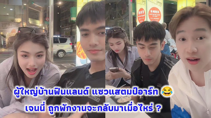 ผู้ใหญ่บ้านฟินแลนด์ แซวแสตมป์อาร์ท 😂 เจนนี่ ถูกพักงานจะกลับมาเมื่อไหร่ ?