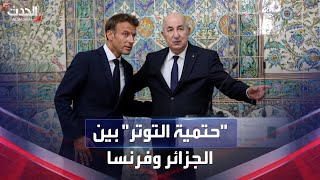 ماهي  أبرز أسباب استمرار توتر العلاقات بين الجزائر وفرنسا؟