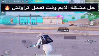 حل مشكلت الاسم والحساسيه الجديده