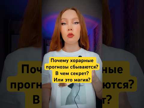 Почему хорарные прогнозы сбываются? #хорар #хорарнаяастрология #хорарнаякарта