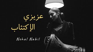 Nehal Nabil - 3azezy Elakt2ab | نهال نبيل - عزيزي الإكتئاب Resimi