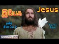 #Jesus #இயேசு Jesus Tamil movie | jesus tamil movie | tamil christian movies