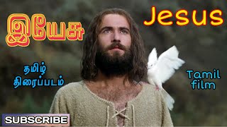 #Jesus #இயேசு Jesus Tamil movie | jesus tamil movie | tamil christian movies