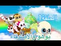 يوهو والأصدقاء الحلقة 1