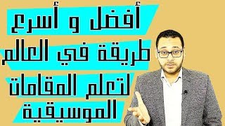 افضل واسرع طريقة في العالم لتعلم المقامات الصوتية