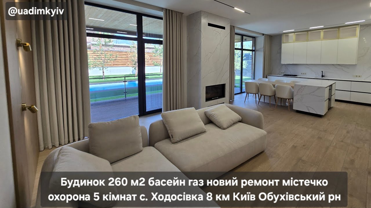 Будинок 260 м2 басейн газ новий ремонт містечко охорона 5 кімнат с. Ходосівка 8 км Київ @uadimkyiv 