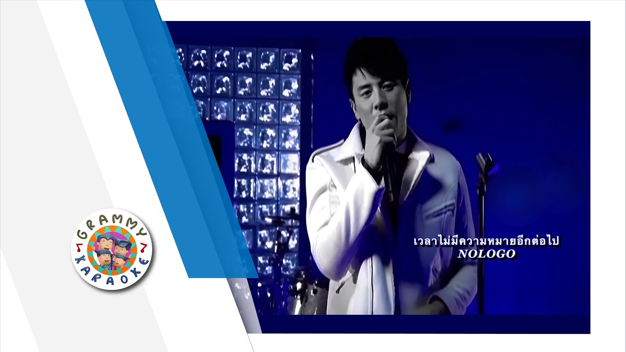 คาราโอเกะ เวลาไม่มีความหมายอีกต่อไป - NOLOGO