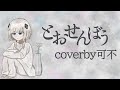 とおせんぼう/まふまふ-coverby可不(KAFU)