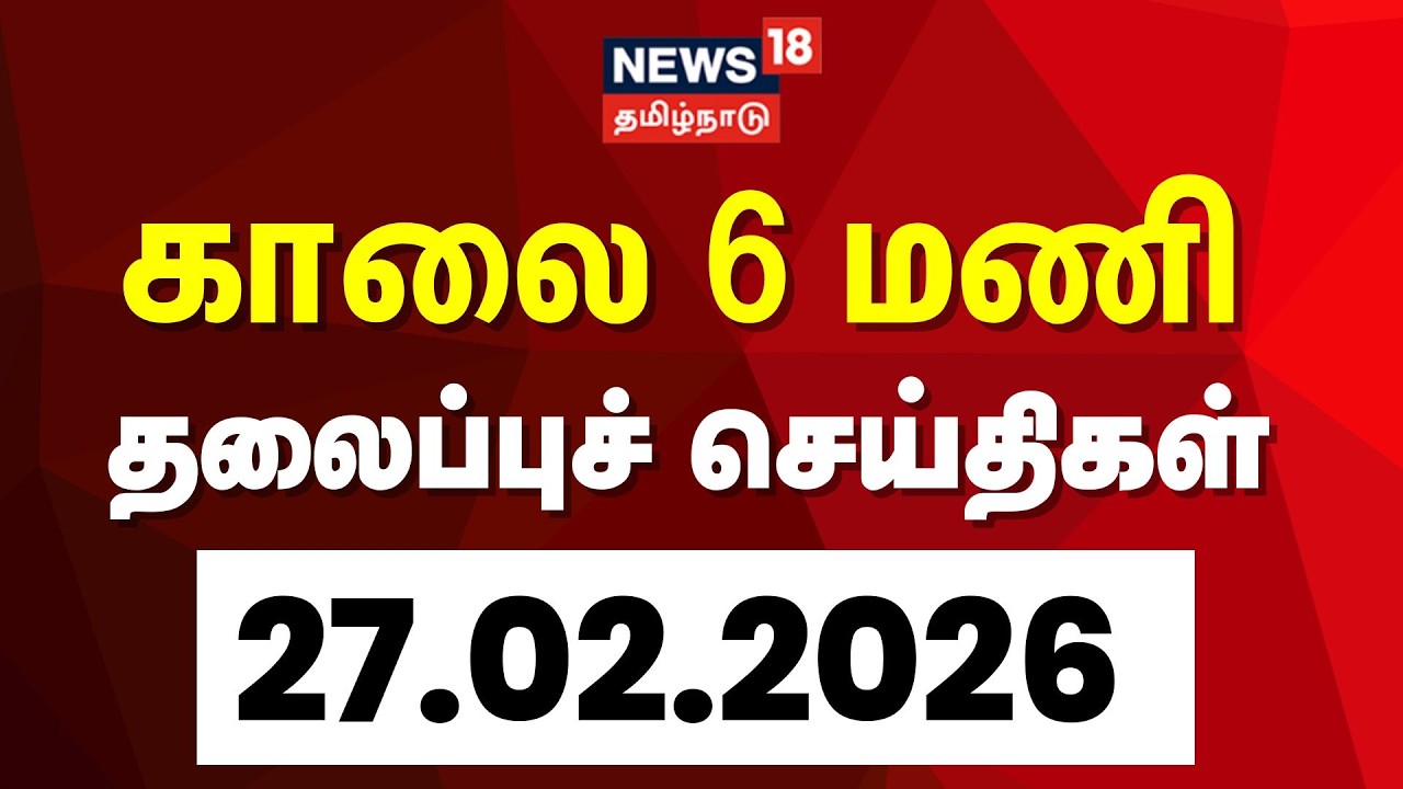 Today Headlines | காலை  6 மணி தலைப்புச் செய்திகள் - 27 February 2026 | Tamil News