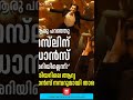 കരിയറിലെ ആദ്യ ഡാൻസ് പെർഫോമൻസുമായി നസ്ലെൻ #naslen #latestnews #latest #latestvideo #shorts