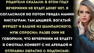 видео: «Мои родители сказали: “В этом году никакой вечеринки — денег мало. Я согласился, но через 15 минут. картинка: «Мои родители сказали: “В этом году никакой вечеринки — денег мало. Я согласился, но через 15 минут.