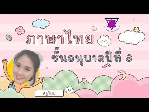 คลิปการสอนวิชาภาษาไทย