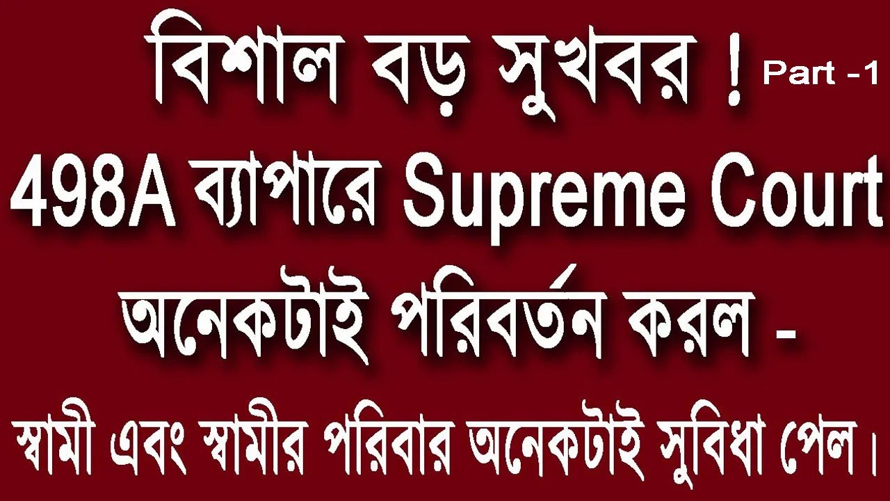 বিশাল বড় সুখবর ! 498A ব্যাপারে Supreme Court অনেকটাই পরিবর্তন করল - স্বামী ও তার পরিবার সুবিধা পেল