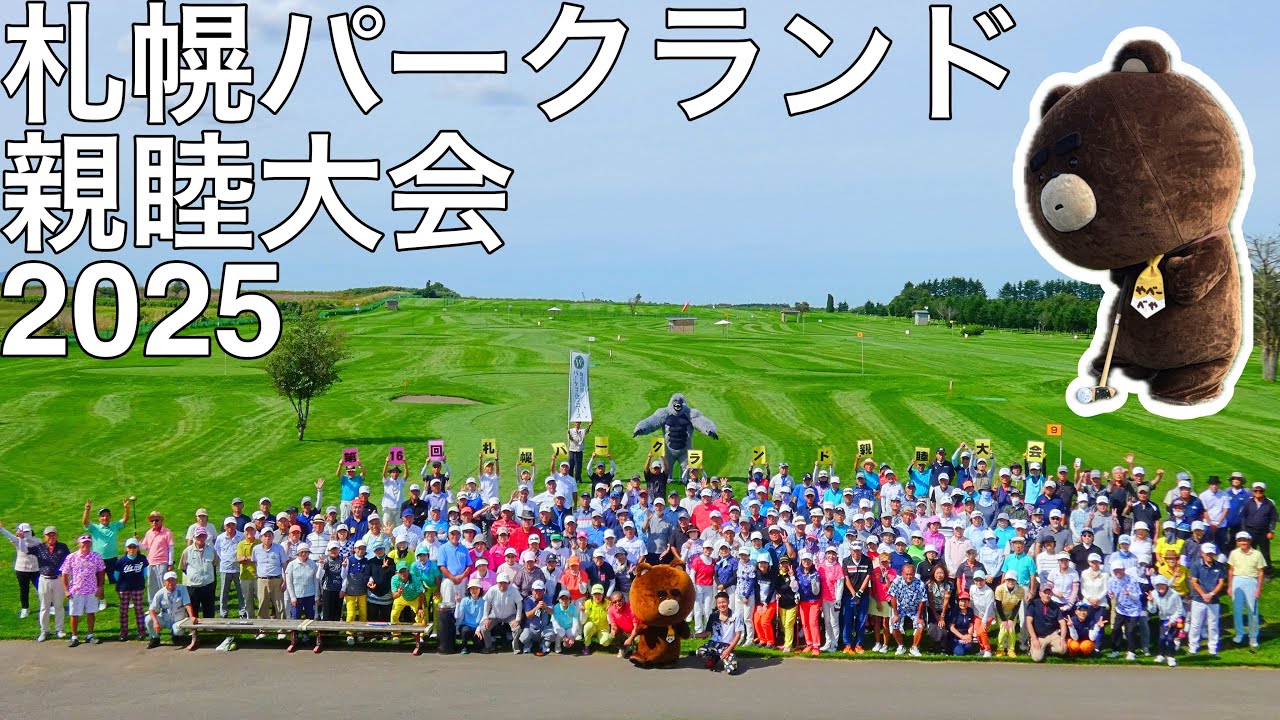 札幌パークランド親睦大会2025