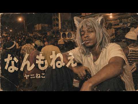 【レゲエ風】なんもねぇ / 忘れらんねえよ (Reggae AI Cover) ｜アニメ『ヤニねこ』OP