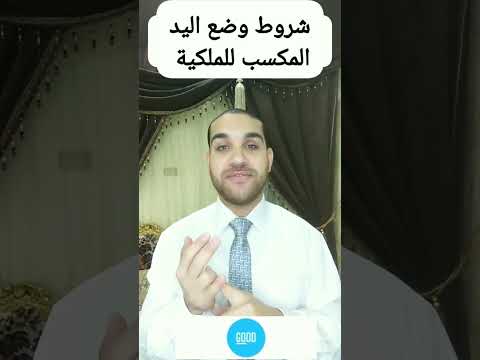 شروط وضع اليد المكسب للملكية القانون المدنى المصرى أسباب كسب الملكية
