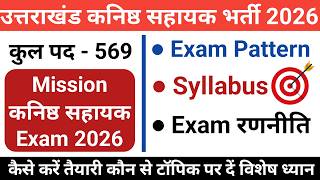 उत्तराखंड कनिष्ठ सहायक भर्ती 2026 | uksssc Junior Assistant vacancy 2026 | Syllabus Exam pattern