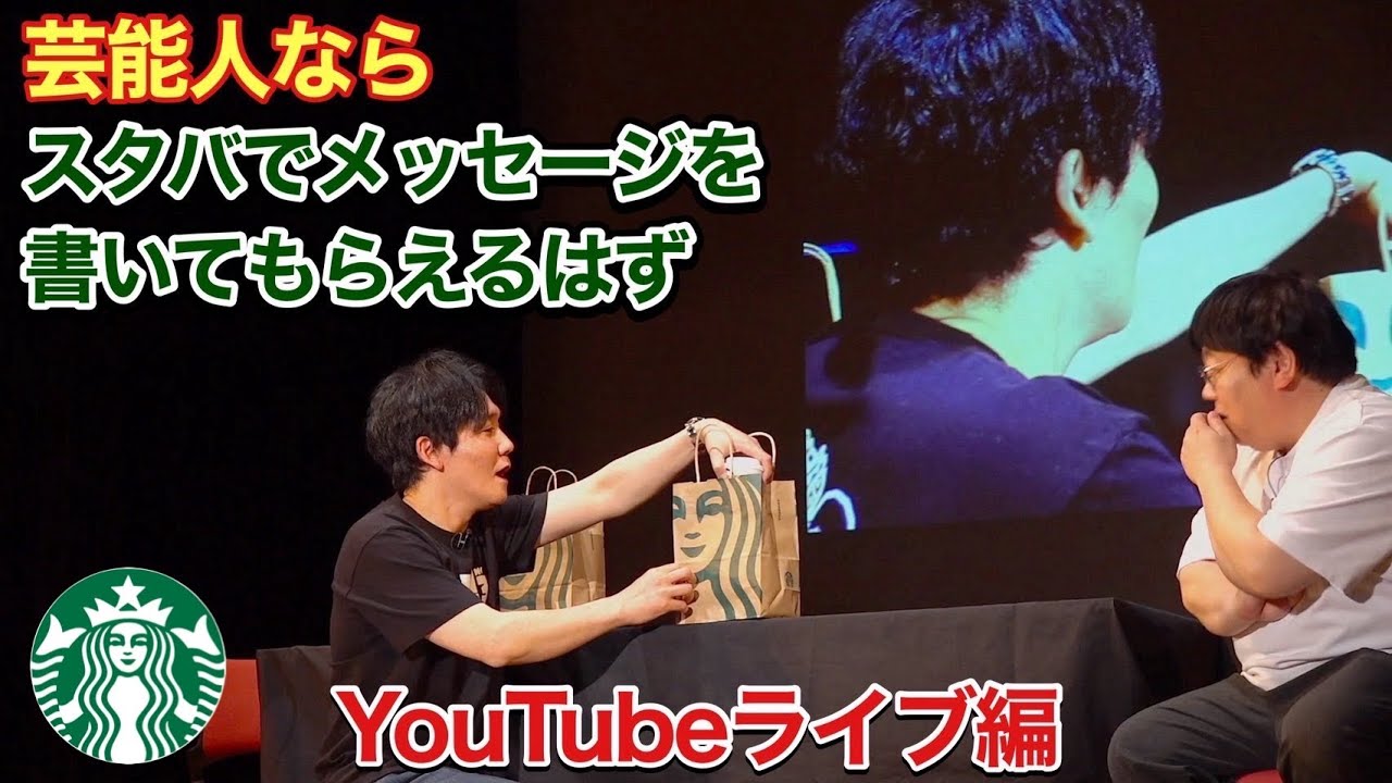 芸能人ならスタバのカップにメッセージを書いてもらえるはず YouTubeライブ編