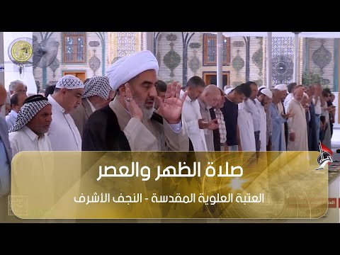 صلاة الظهر والعصر بامامة سماحة الشيخ عبد الكريم الخاقاني من العتبة العلوية المقدسة النجف الاشرف 