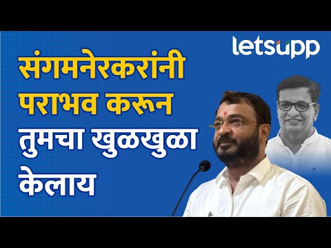 Amol Khatal on Balasaheb Thorat | खताळांचा थोरातांवर हल्लाबोल | LetsUpp Marathi
