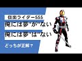 『仮面ライダー555』の名セリフはどっち?「俺には夢”は”ない」「俺には夢”が”ない」