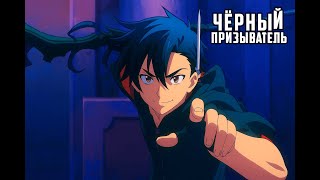 видео: | АНИМЕ МАРАФОН НА ВЕЧЕР | ЧЕРНЫЙ ПРИЗЫВАТЕЛЬ ВСЕ СЕРИИ ПОДРЯД | ПЕРЕРОЖДЕНИЕ И МАГИЯ В ДРУГОМ МИРЕ| картинка: | АНИМЕ МАРАФОН НА ВЕЧЕР | ЧЕРНЫЙ ПРИЗЫВАТЕЛЬ ВСЕ СЕРИИ ПОДРЯД | ПЕРЕРОЖДЕНИЕ И МАГИЯ В ДРУГОМ МИРЕ|