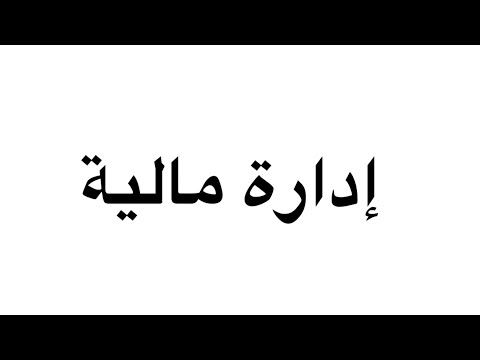 ادارة مالية الجزء 3 و الاخير اعداد الميزانية و جدول حساب نتائج و تحليل الميزانية بواسطة نسب المالية 