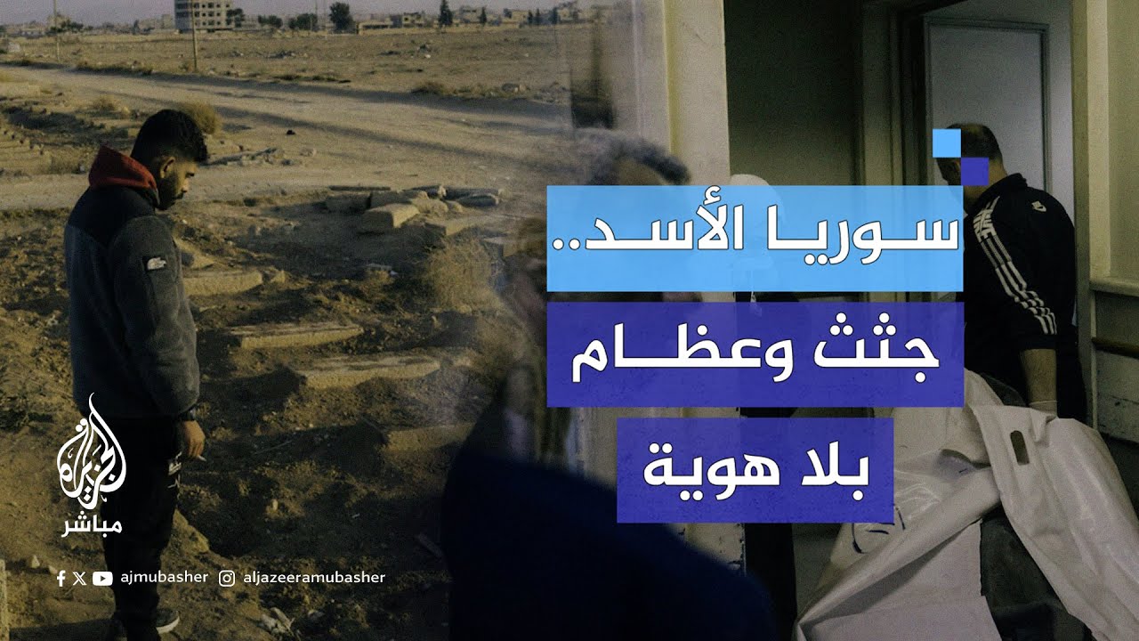 مقابر الأسد الجماعية تفضح وحشية النظام السوري المخلوع وتتنبأ بمصير عشرات آلاف المعتقلين المفقودين