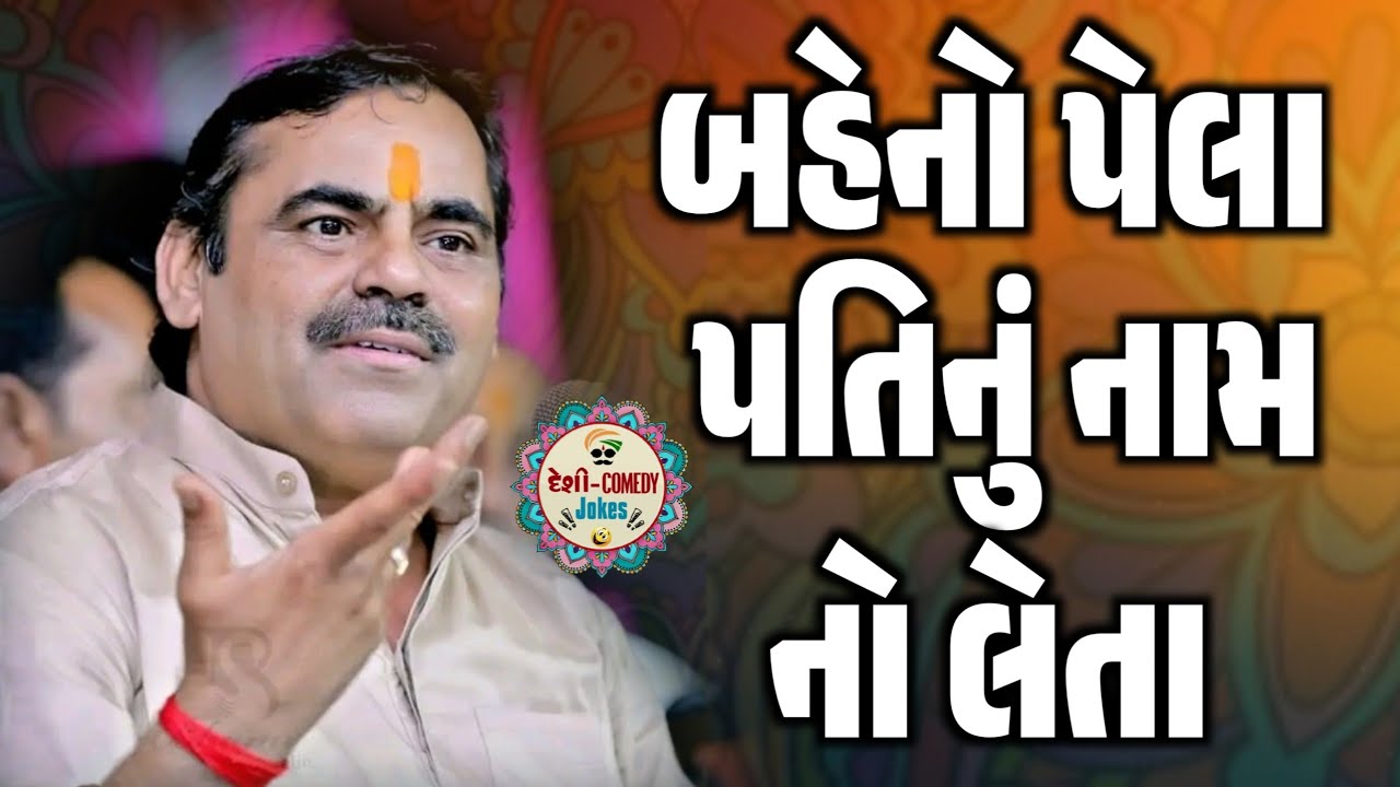 બહેનો પેલા પતિનું નામ નો લેતા | New Comedy Jokes 2026 | Mayabhai Ahir | Deshi Comedy Jokes 