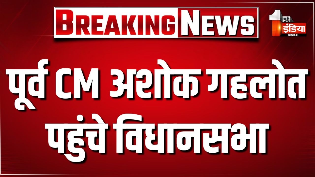 पूर्व CM Ashok Gehlot पहुंचे विधानसभा, Congress विधायक दल की बैठक में होंगे शामिल | Budget Session