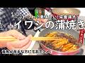 ばあばのイワシの蒲焼き　ご飯が進む絶品おかず　イワシの手開き　お弁当　鰯