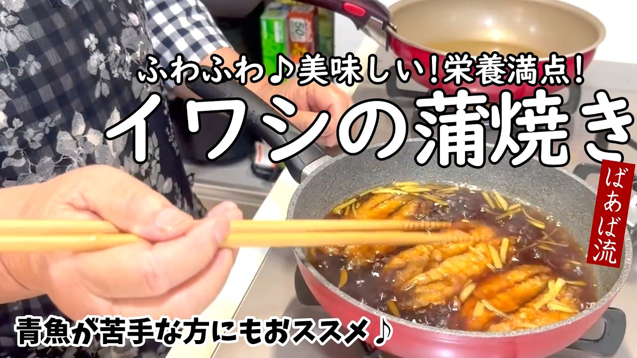 ばあばのイワシの蒲焼き　ご飯が進む絶品おかず　イワシの手開き　お弁当　鰯