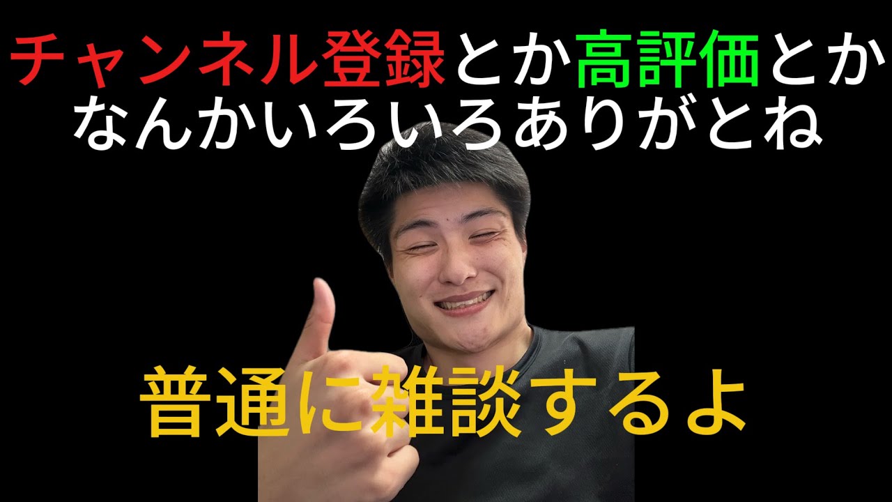 普通に雑談