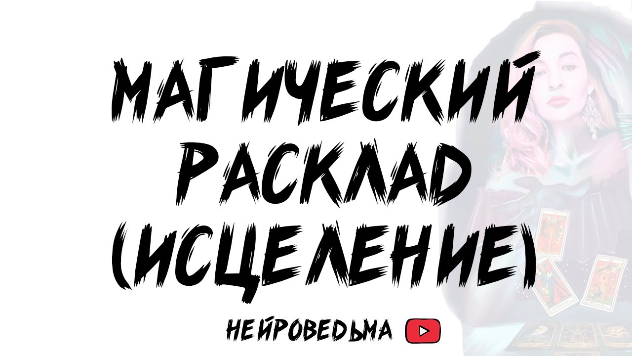 🍀 Как найти внутреннюю силу? Магический расклад. Исцеление. 🍀 Таро расклад 🍀 Таротерапия