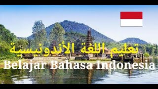 تعليم اللغة الأندونيسية بطريقة بسيطة Belajar Bahasa Indonesia