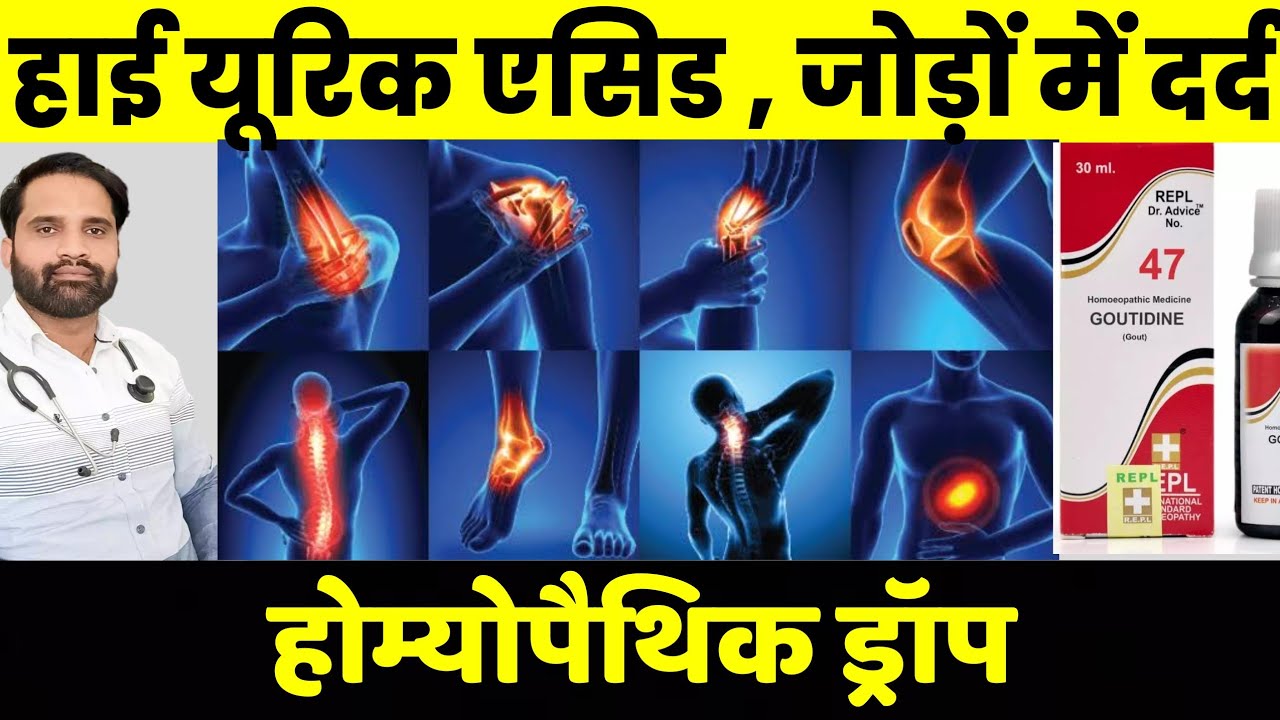 Repl 47 homeopathic medicine Repl 47 uses in hindi Joints pain