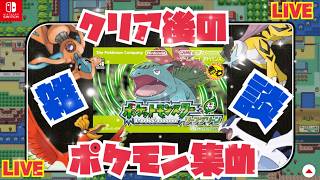 【縦】伝説求めてポケモン総仕上げ配信！#ポケットモンスター #リーフグリーン #ポケモン #shorts