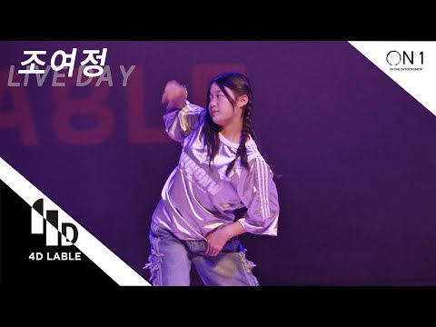 [4D LABLE LIVE DAY] 조여정 | Young Posse - XXL #키즈돌 #<strong>큐리어스</strong> #Curious