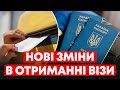 Зміни в отриманні візи. Що потрібно зробити при оплаті сервісного збору.