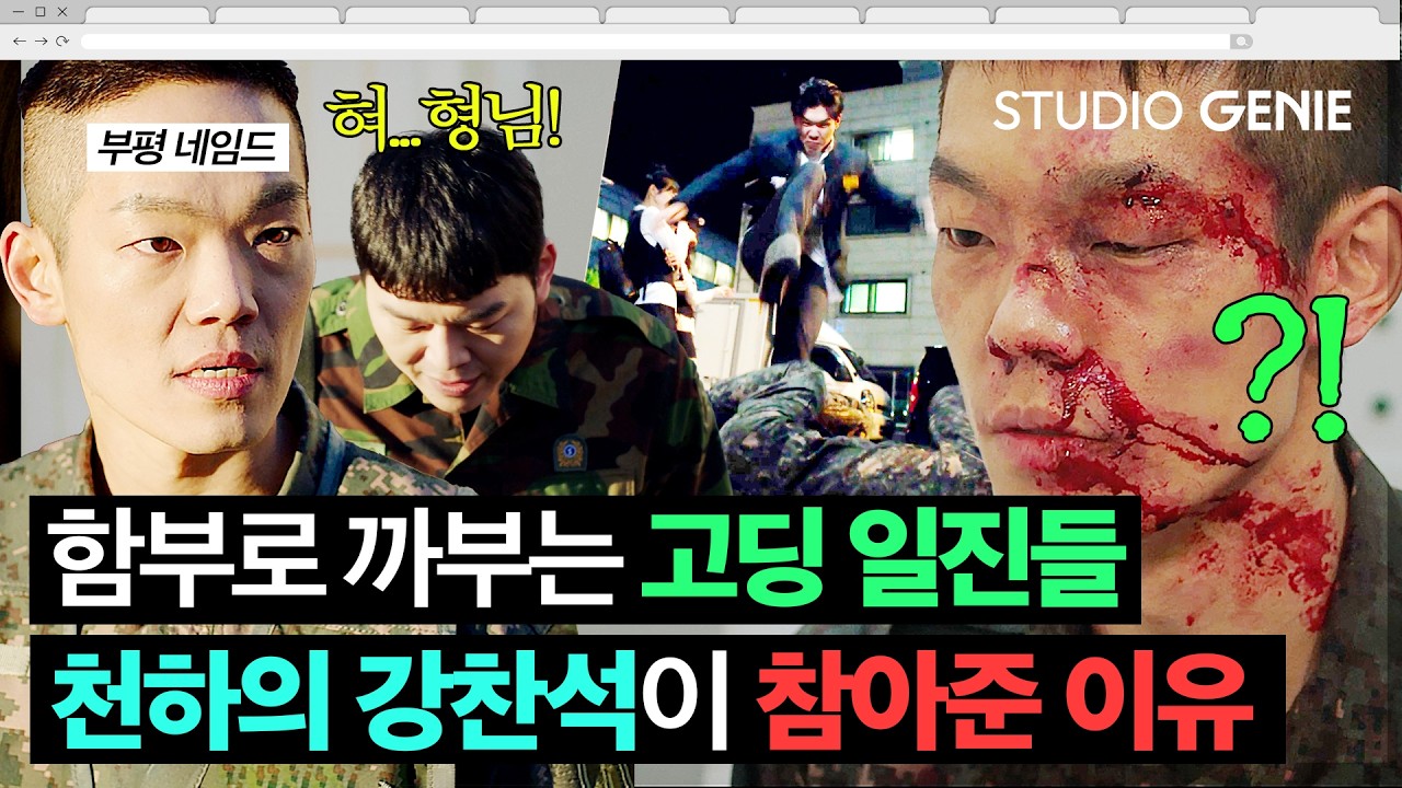 💥부평 레전드💥 강찬석이 함부로 날뛰는 고딩 일진들 '집단폭행' 참아준 이유ㄷㄷ ㅣ《신병4 : 사보타주》